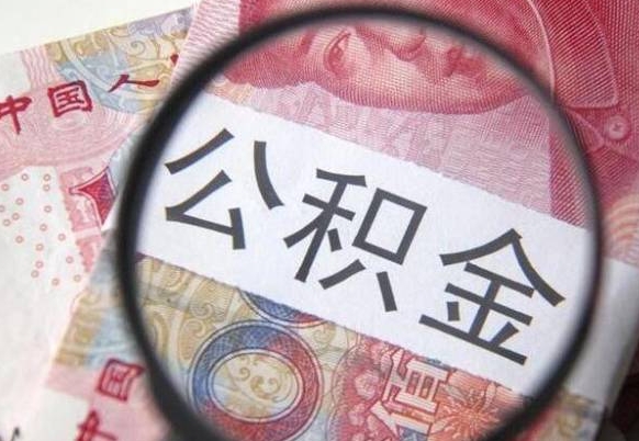 阿坝惠州市钟某提取公积金案例（惠州 公积金提取）